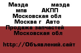 Мазда mazda MPV мазда мпв 2 2.5 АКПП - Московская обл., Москва г. Авто » Продажа запчастей   . Московская обл.